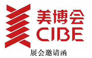 我司参加第68届国际美容博览会