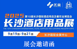 9月19日-21日 第十届长沙酒店用品展